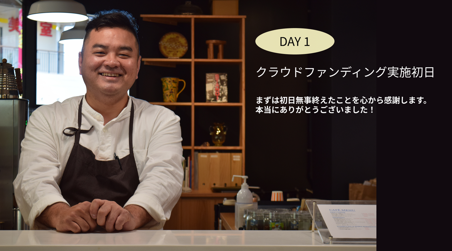 クラウドファンディング初日実施