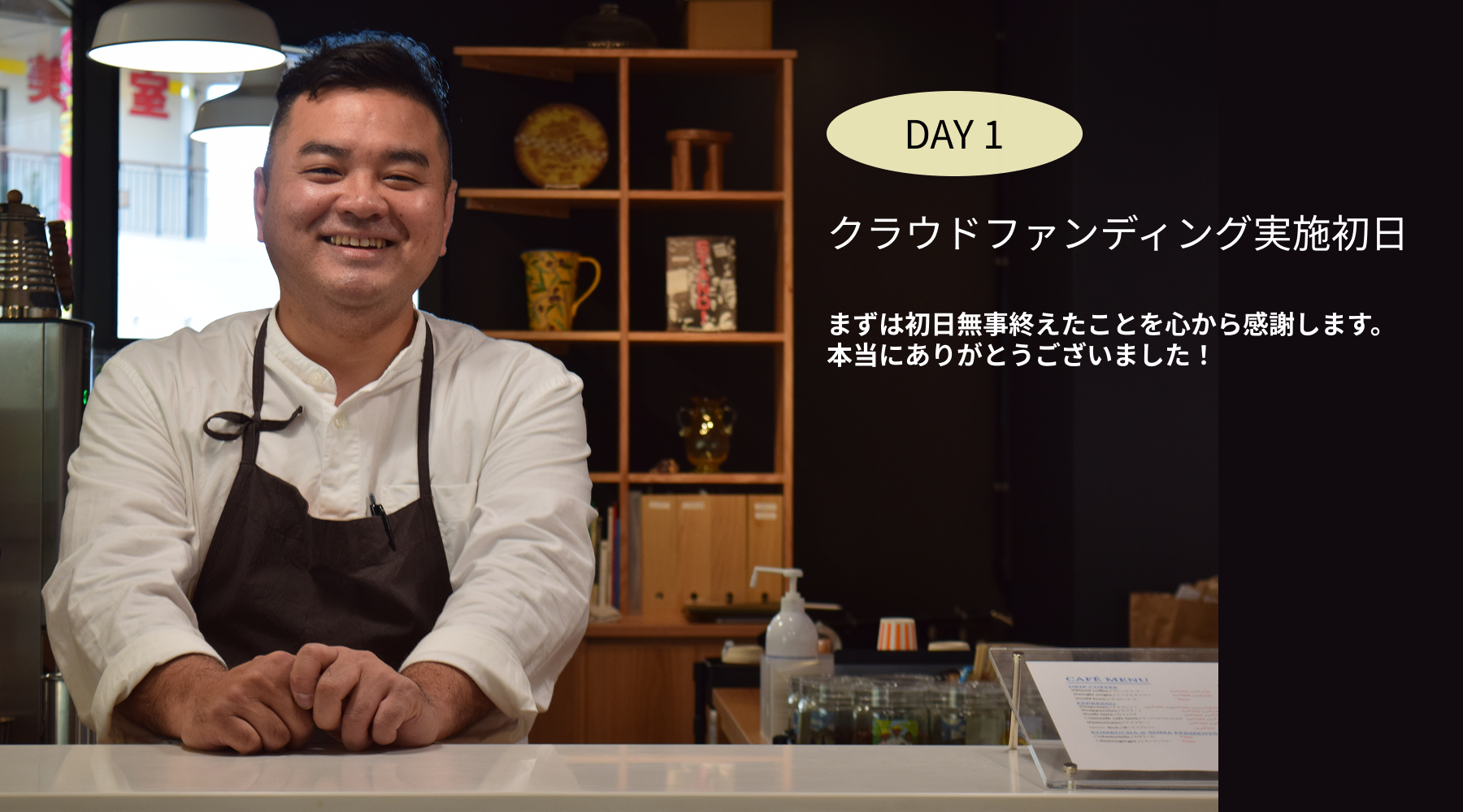 クラウドファンディング初日実施