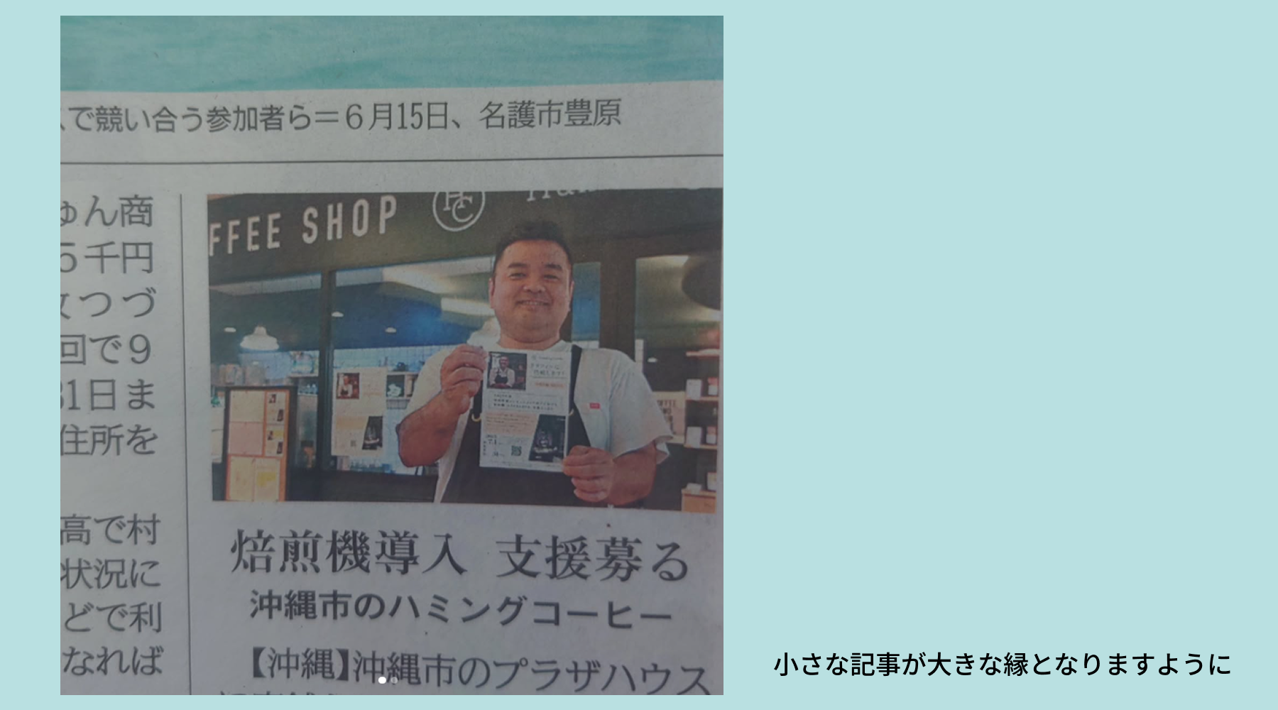 小さな記事が大きな縁となりますように -琉球新報に掲載していただきました!-