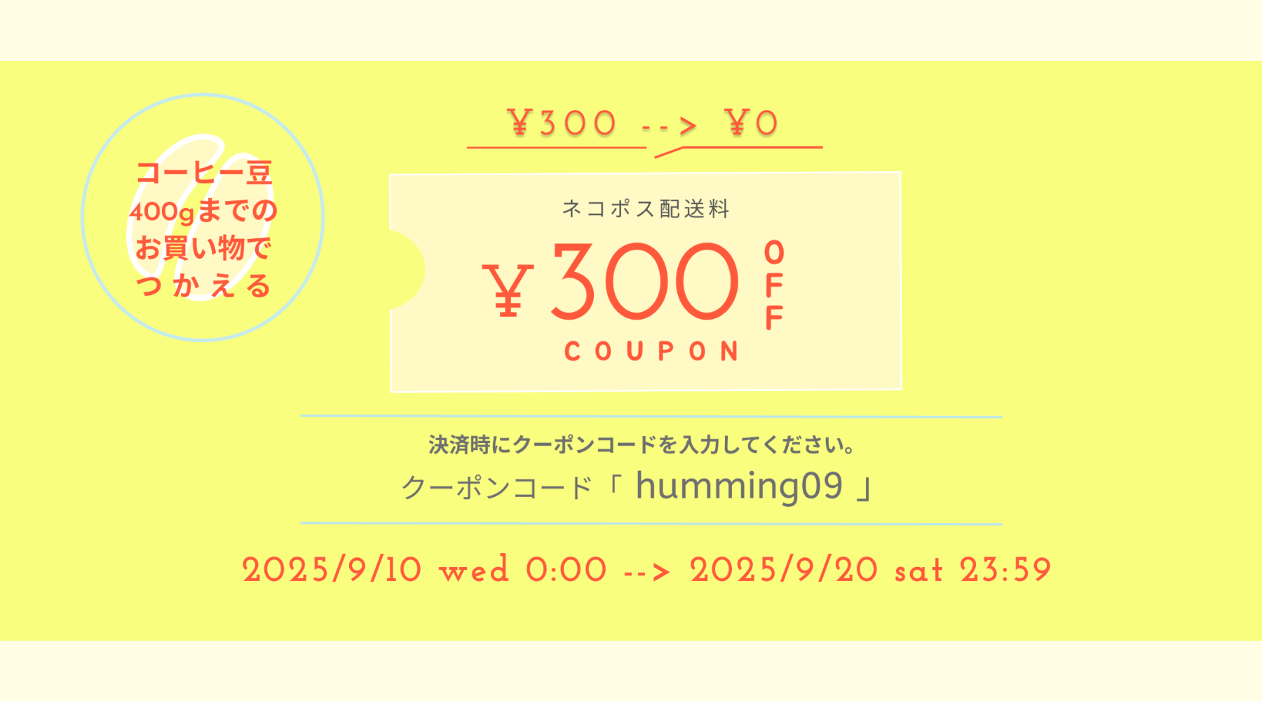 9月10日(水)～20日(土)までネコポス送料無料になります！