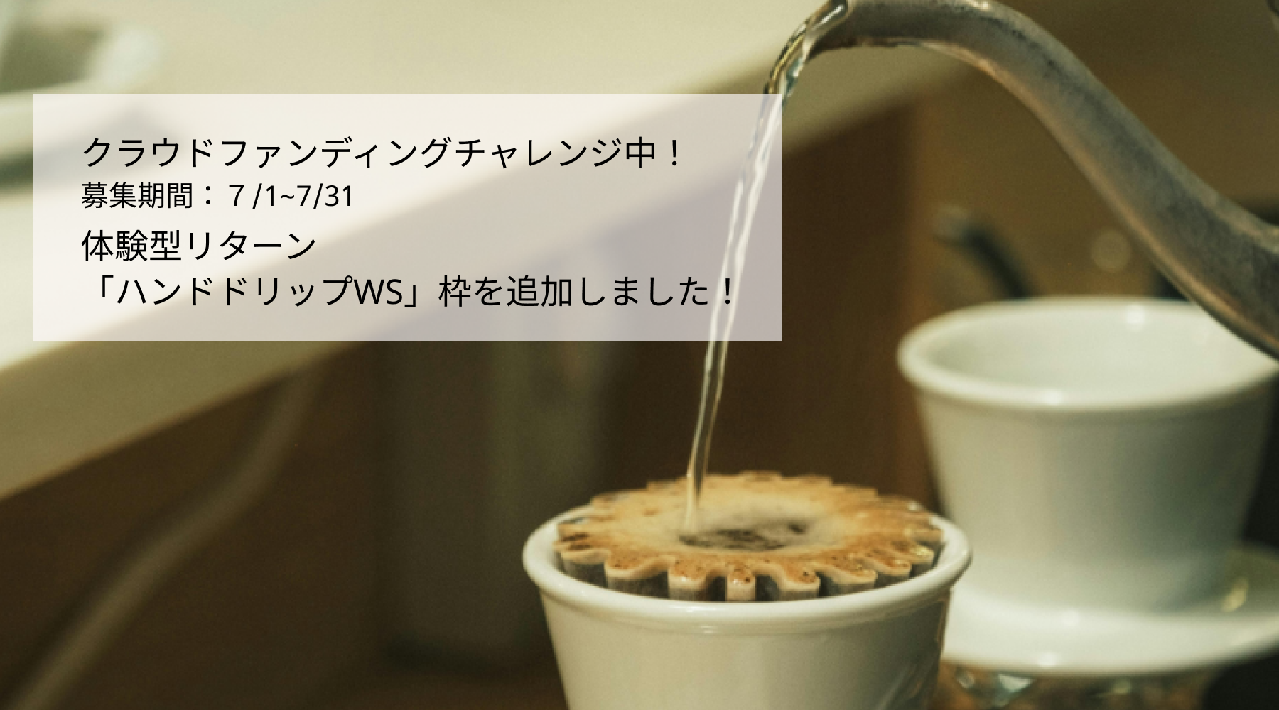 体験型リターン「ハンドドリップワークショップ」の枠を追加します!