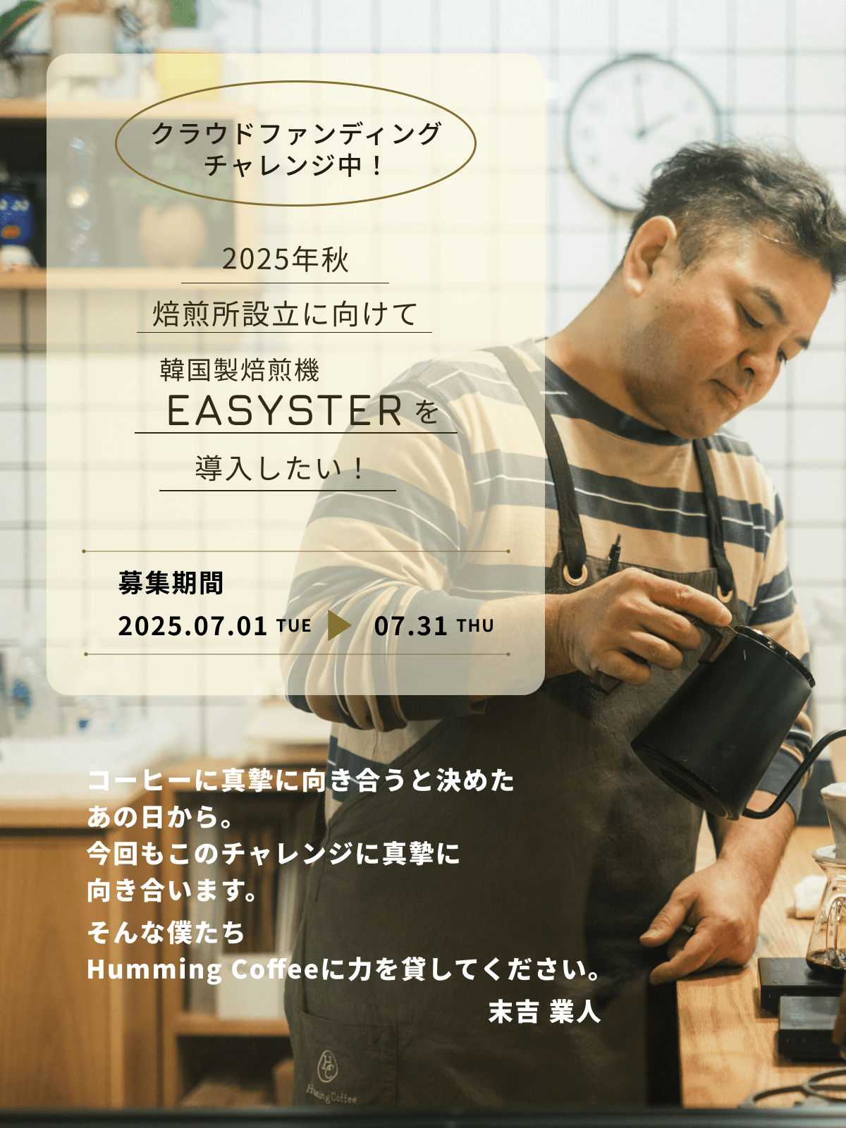 コーヒー焙煎機購入を目標にクラウドファンディングにチャレンジします! - Humming Coffee