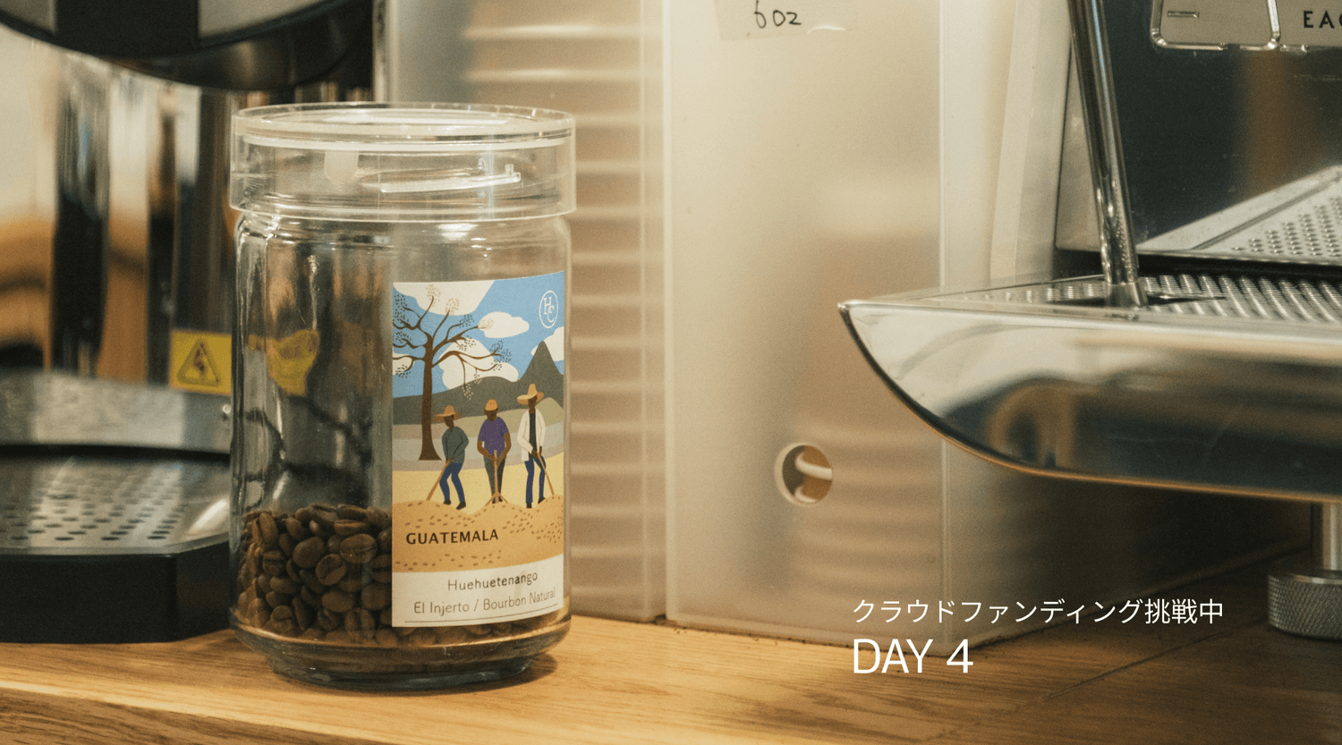 クラファン4日目活動報告 - Humming Coffee
