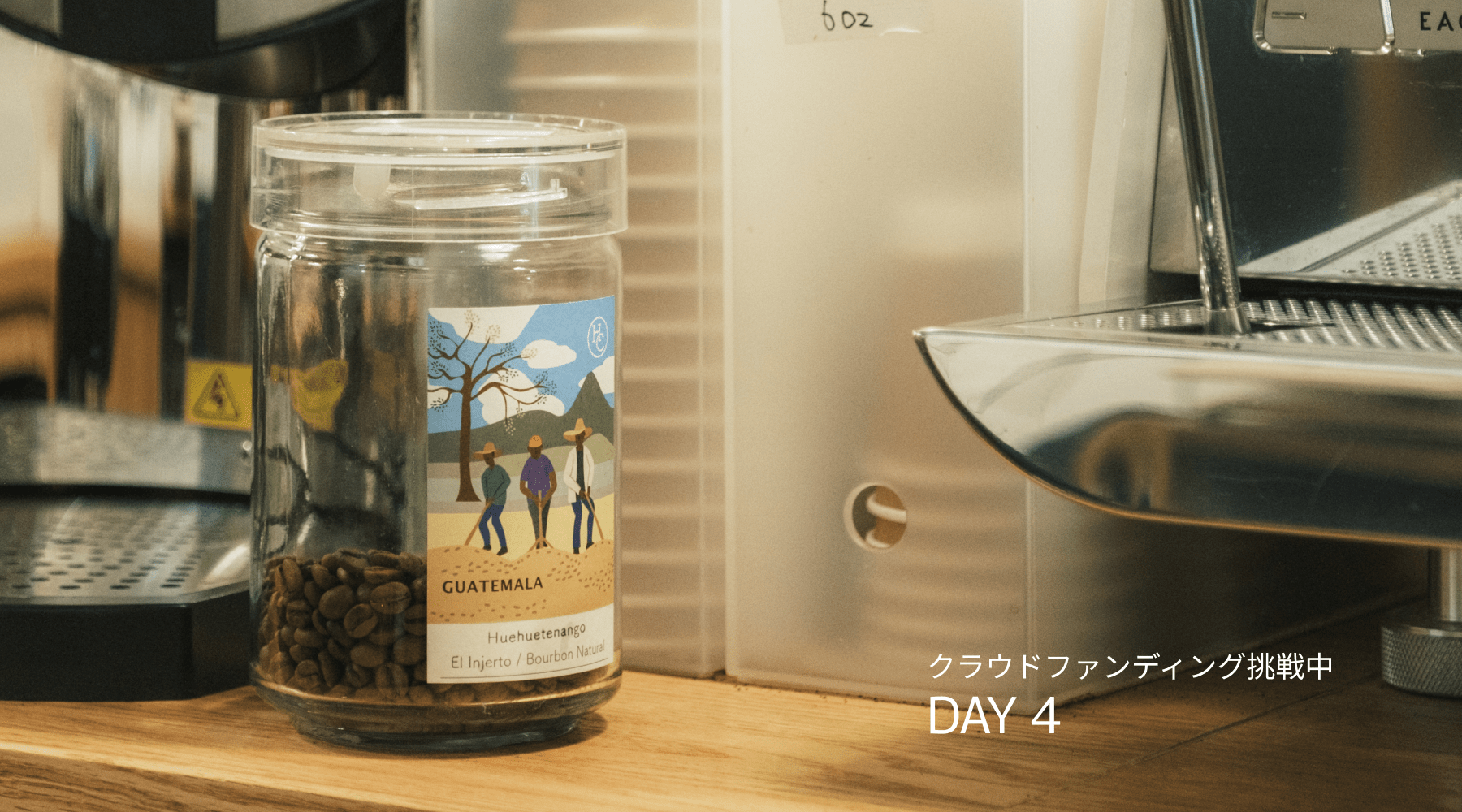 クラファン4日目活動報告 - Humming Coffee