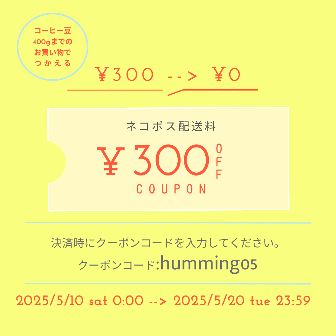 【 5月10日(土)～20日(火)までネコポス送料無料キャンペーン！】 - Humming Coffee