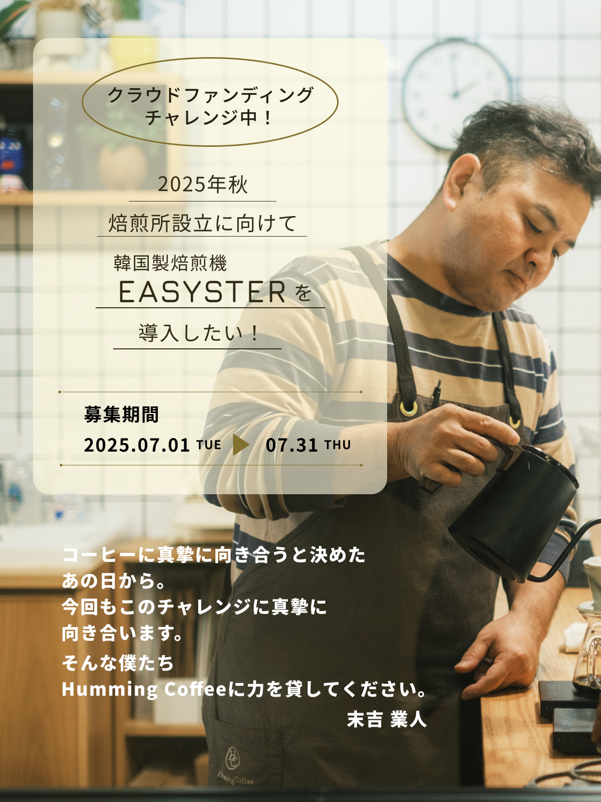コーヒー焙煎機購入を目標にクラウドファンディングにチャレンジします！