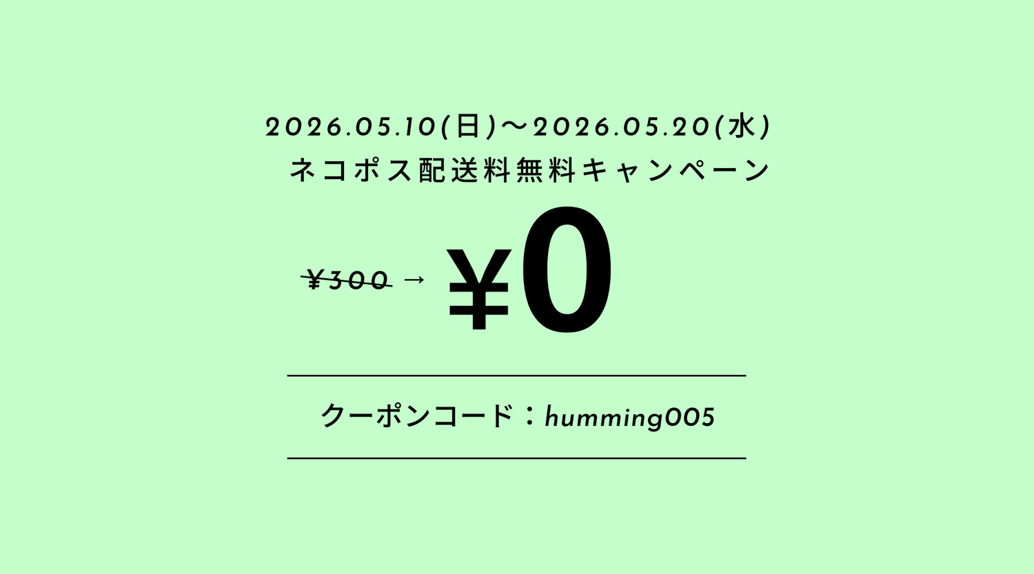 毎月10日～20日は、ネコポス送料無料キャンペーン！