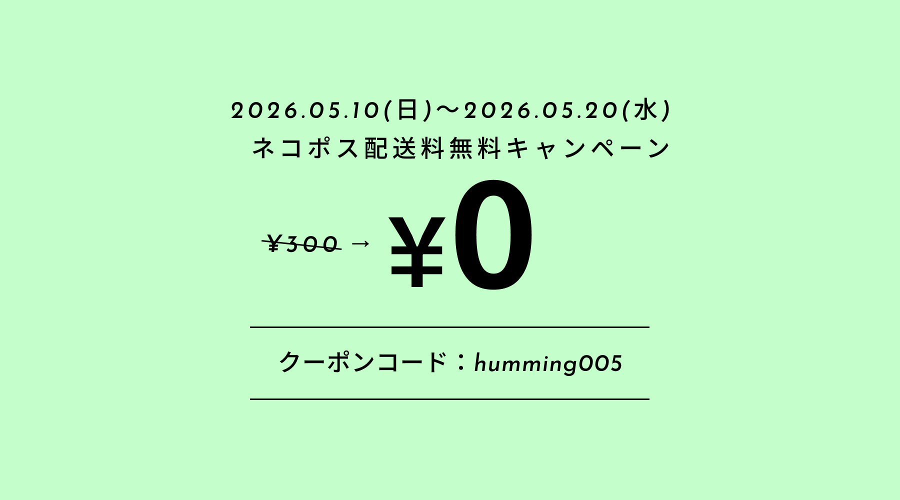 毎月10日～20日は、ネコポス送料無料キャンペーン！
