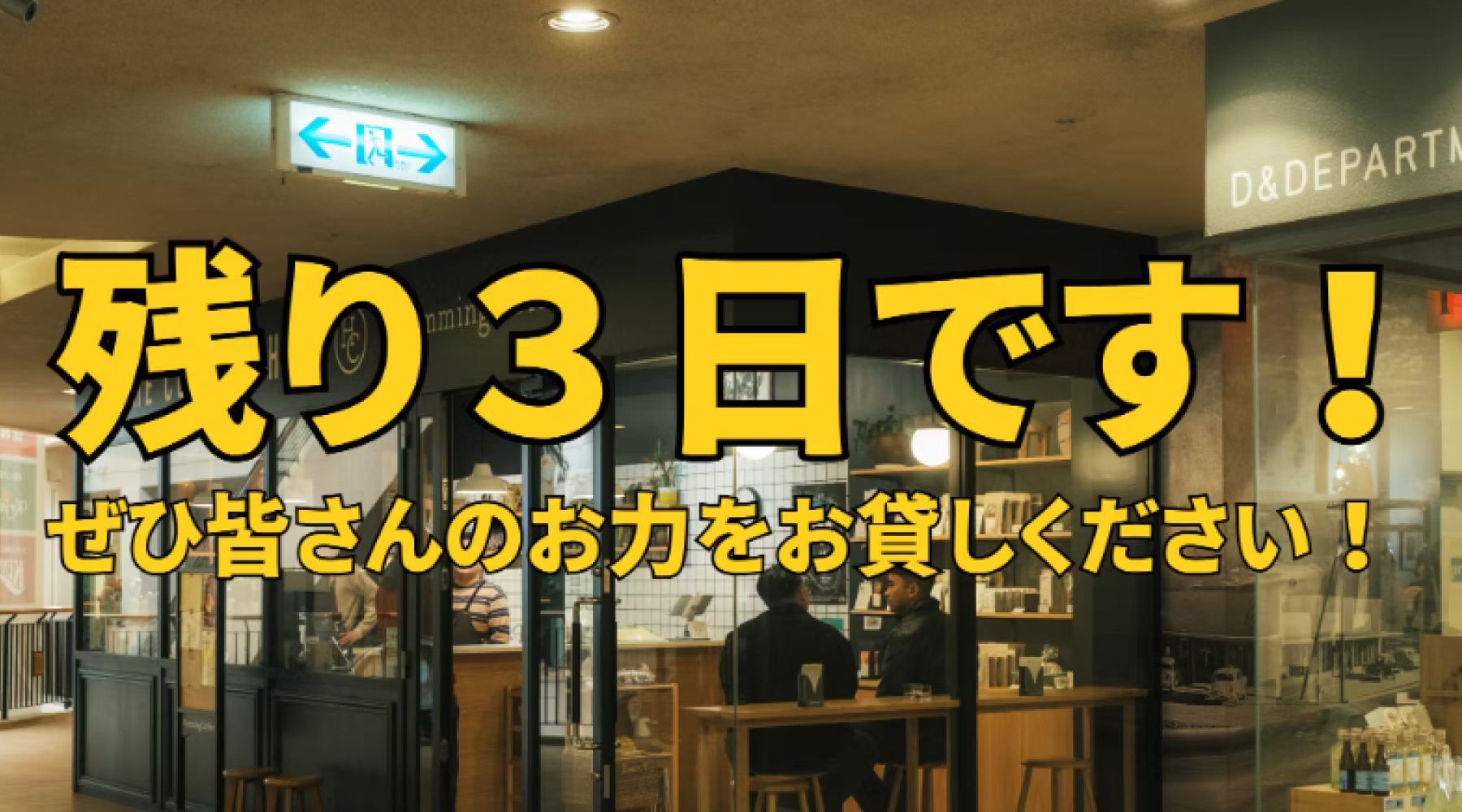 残すところあと3日になりました！