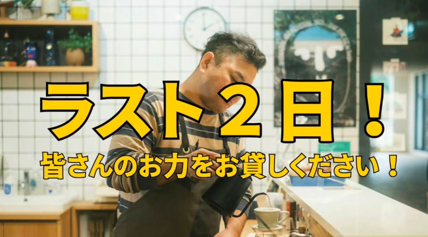 残り2日！コーヒーW.Sについての想い