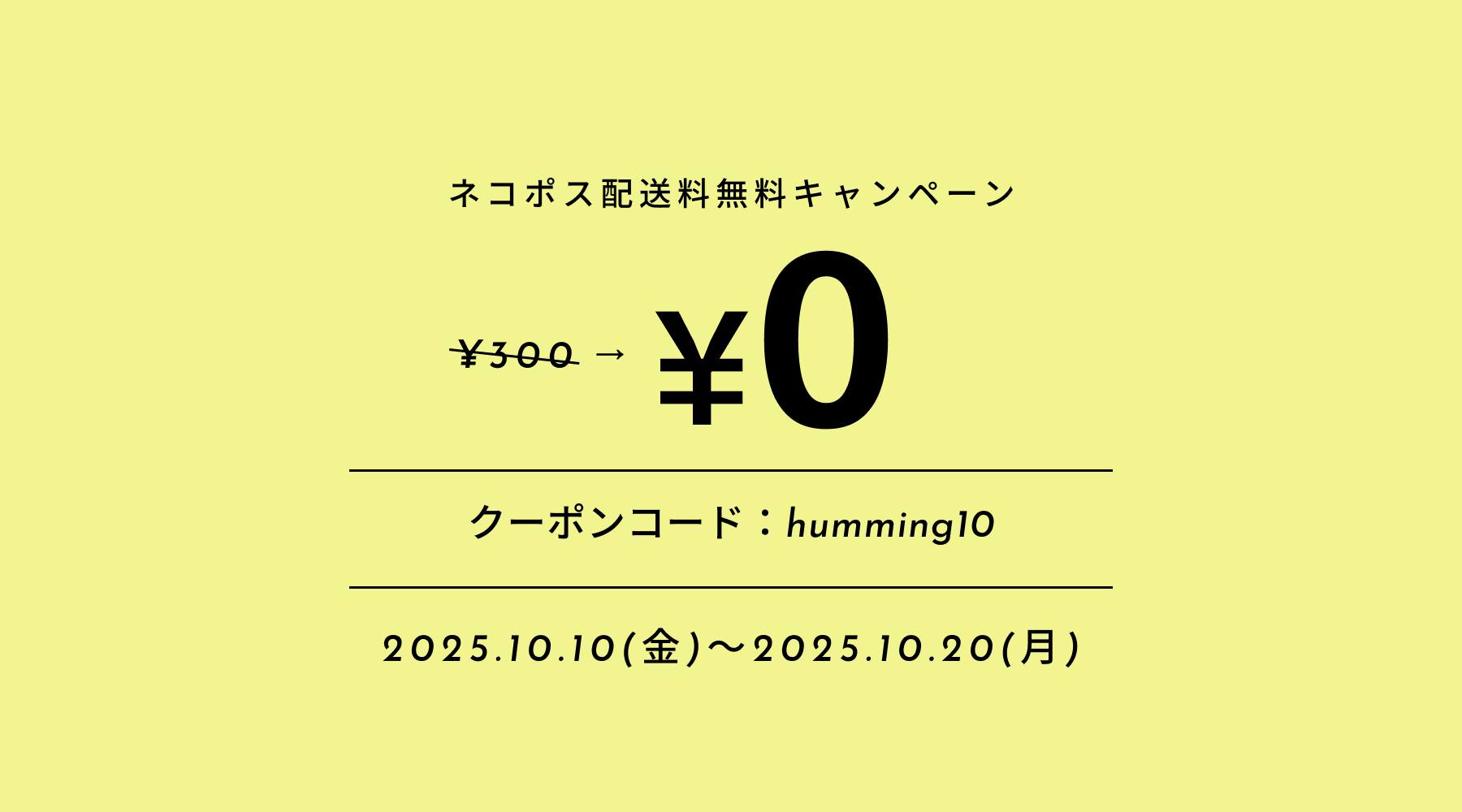 10月10日～10月20日までネコポス配送料無料になります！