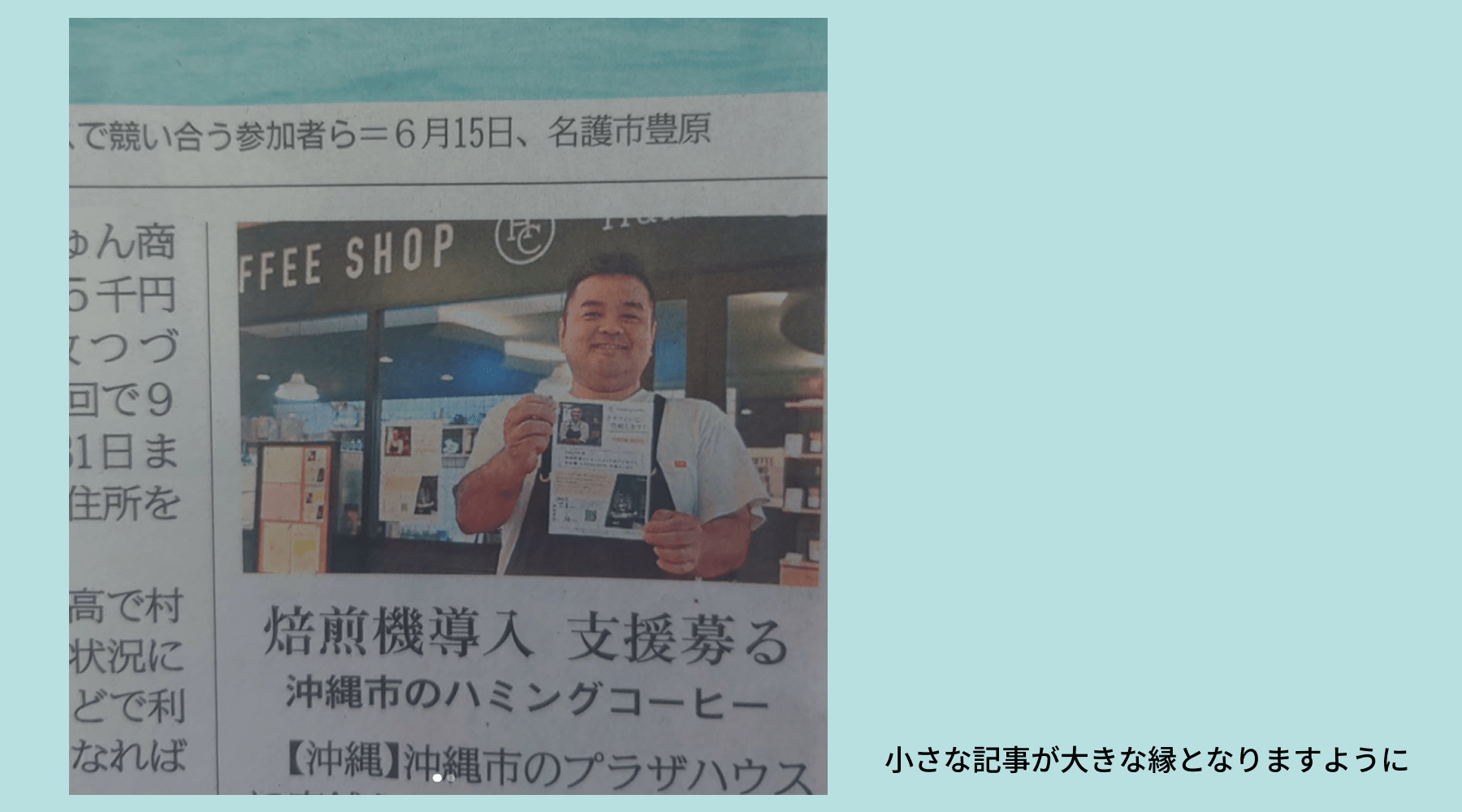 小さな記事が大きな縁となりますように -琉球新報に掲載していただきました！- - Humming Coffee