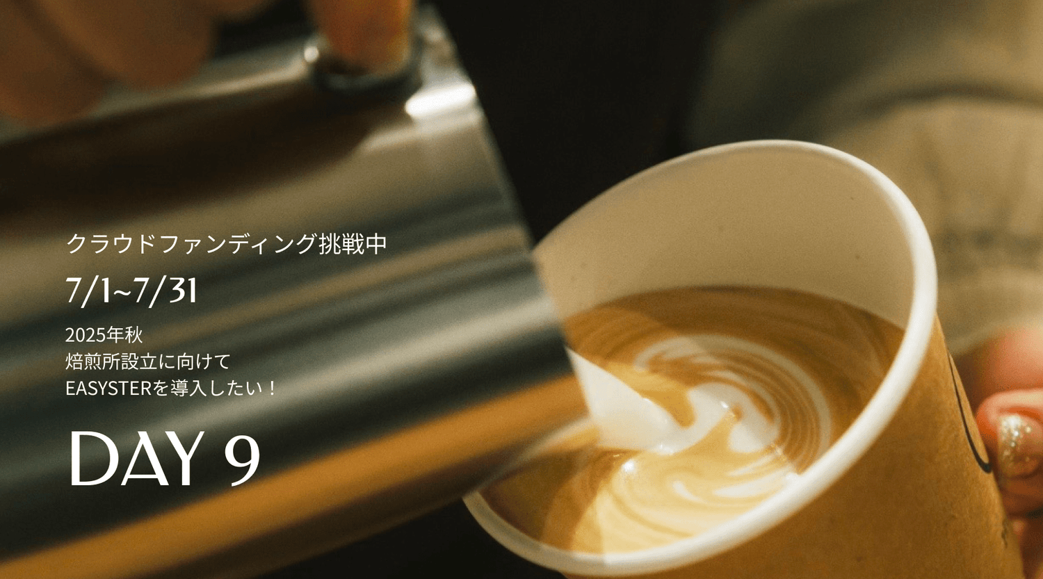 クラファン活動報告９日目と体験型リターンの追加 - Humming Coffee
