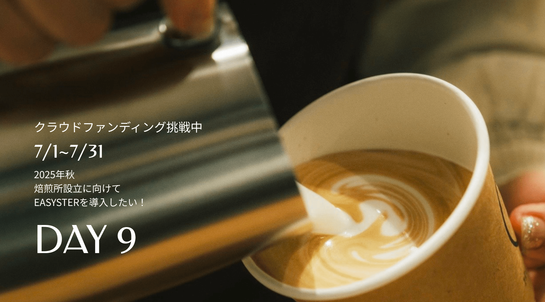 クラファン活動報告９日目と体験型リターンの追加 - Humming Coffee